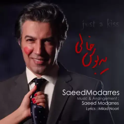 یه بوسه خالی